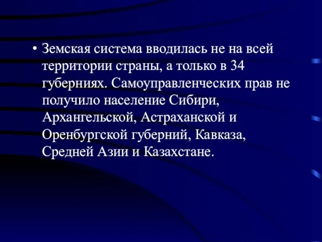 Земская система вводилась не на всей территории страны, а только в 34