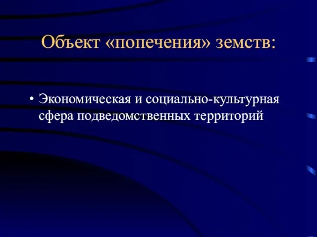 Объект «попечения» земств: Экономическая и социально-культурная сфера подведомственных территорий