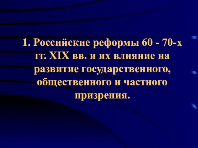 1. Российские реформы 60 - 70-х гг. XIX вв. и их влияние