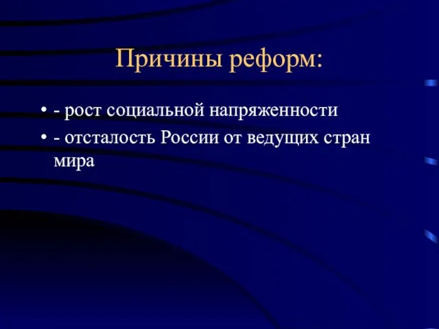 Причины реформ: - рост социальной напряженности - отсталость России от ведущих стран мира