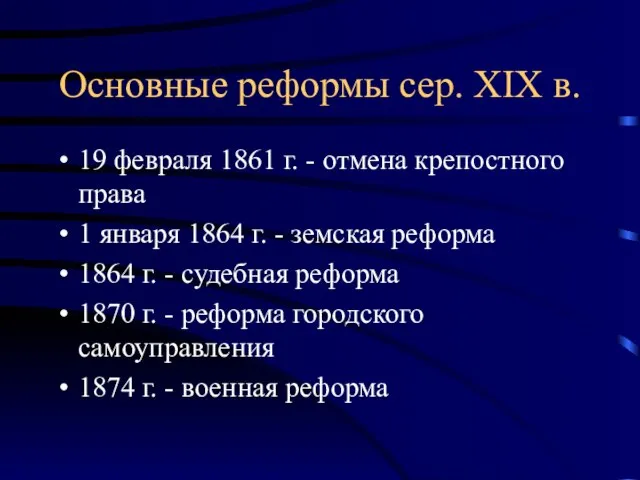 Основные реформы сер. XIX в. 19 февраля 1861 г. - отмена крепостного