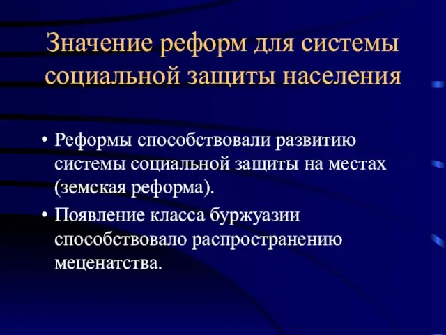 Значение реформ для системы социальной защиты населения Реформы способствовали развитию системы социальной