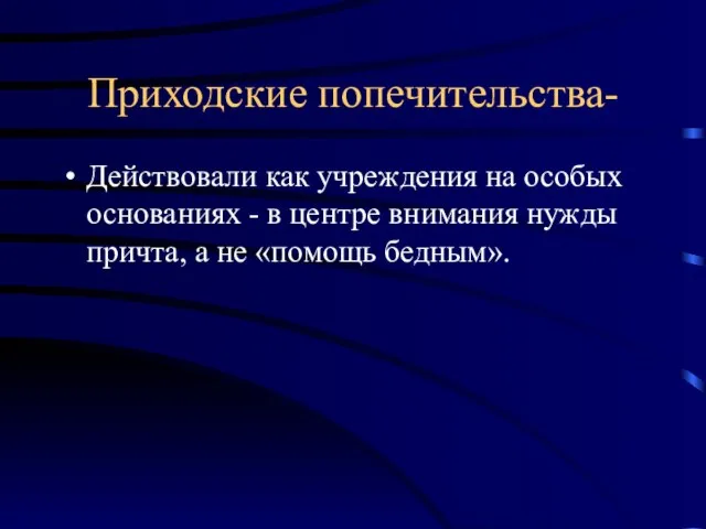 Приходские попечительства- Действовали как учреждения на особых основаниях - в центре внимания