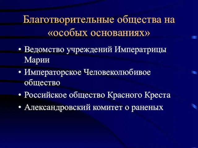 Благотворительные общества на «особых основаниях» Ведомство учреждений Императрицы Марии Императорское Человеколюбивое общество