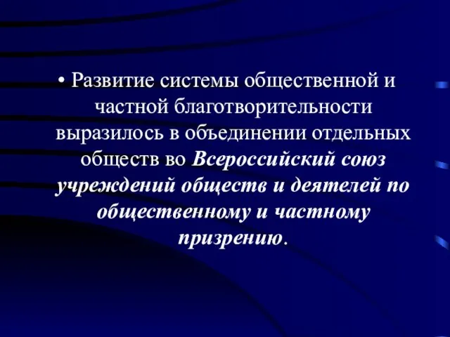 Развитие системы общественной и частной благотворительности выразилось в объединении отдельных обществ во