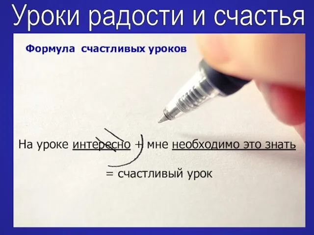 Уроки радости и счастья Формула счастливых уроков На уроке интересно + мне