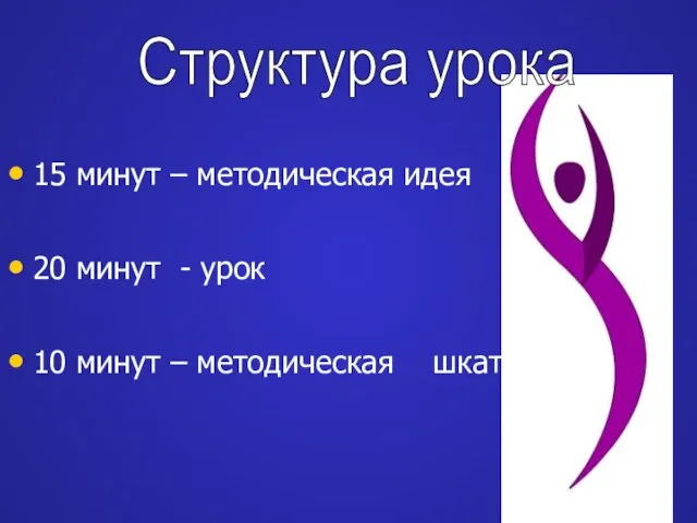 15 минут – методическая идея 20 минут - урок 10 минут – методическая шкатулка Структура урока