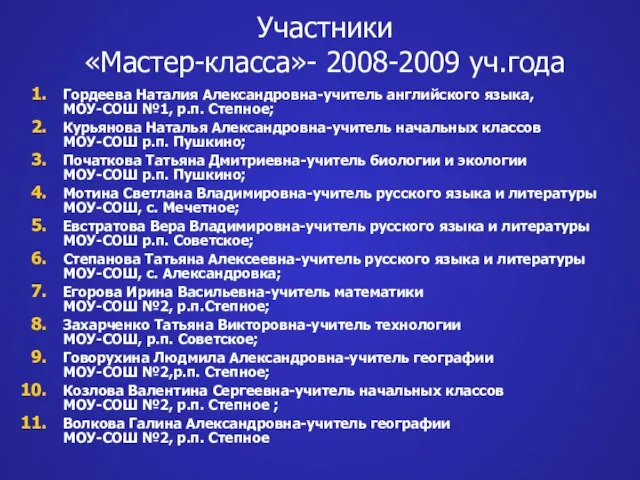 Участники «Мастер-класса»- 2008-2009 уч.года Гордеева Наталия Александровна-учитель английского языка, МОУ-СОШ №1, р.п.