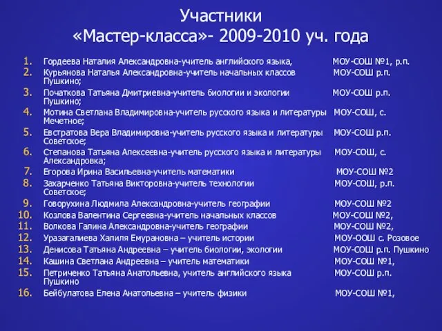 Участники «Мастер-класса»- 2009-2010 уч. года Гордеева Наталия Александровна-учитель английского языка, МОУ-СОШ №1,