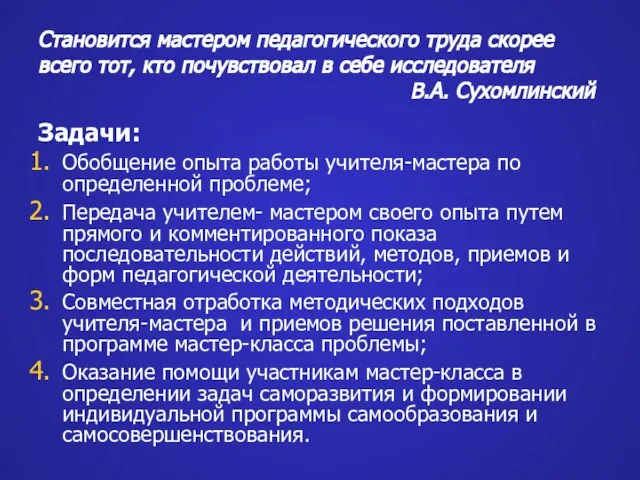 Становится мастером педагогического труда скорее всего тот, кто почувствовал в себе исследователя