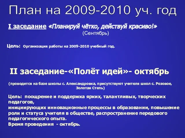 План на 2009-2010 уч. год I заседание «Планируй чётко, действуй красиво!» (Сентябрь)