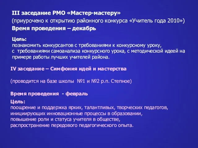 III заседание РМО «Мастер-мастеру» (приурочено к открытию районного конкурса «Учитель года 2010»)