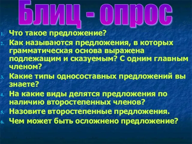 Что такое предложение? Как называются предложения, в которых грамматическая основа выражена подлежащим