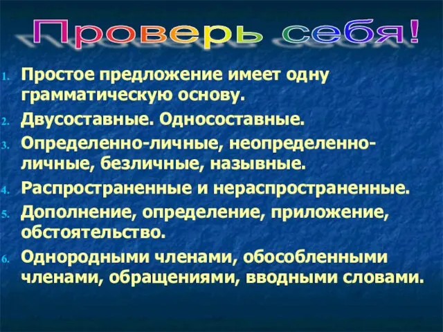 Простое предложение имеет одну грамматическую основу. Двусоставные. Односоставные. Определенно-личные, неопределенно-личные, безличные, назывные.