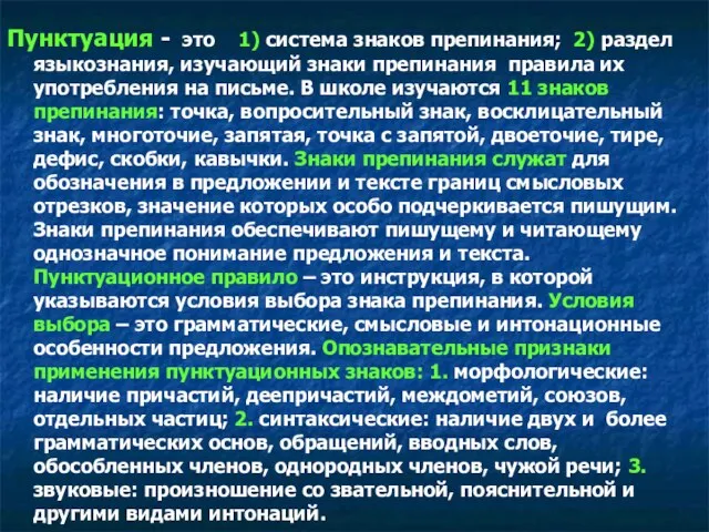 Пунктуация - это 1) система знаков препинания; 2) раздел языкознания, изучающий знаки