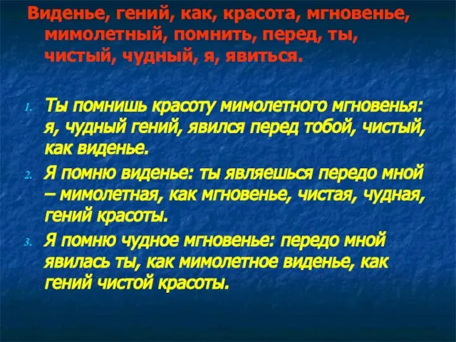 Виденье, гений, как, красота, мгновенье, мимолетный, помнить, перед, ты, чистый, чудный, я,