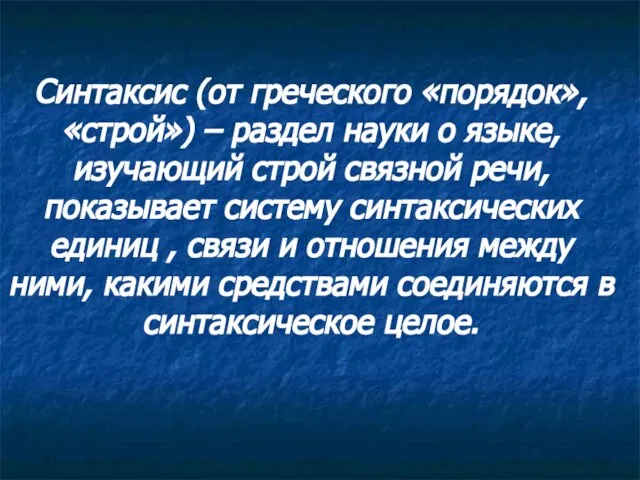 Синтаксис (от греческого «порядок», «строй») – раздел науки о языке, изучающий строй