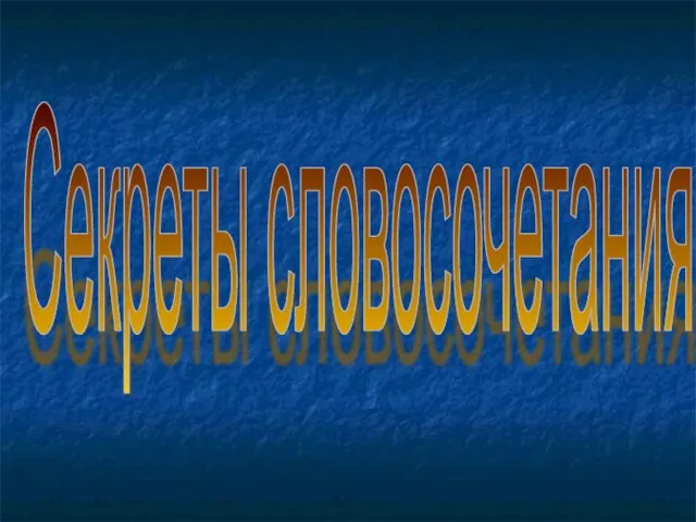 Секреты словосочетания