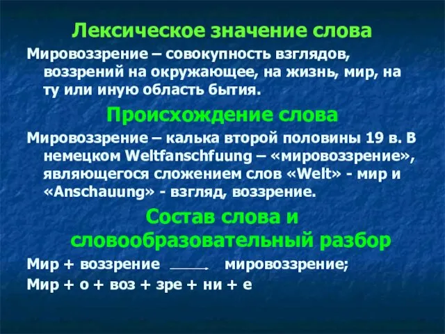 Лексическое значение слова Мировоззрение – совокупность взглядов, воззрений на окружающее, на жизнь,