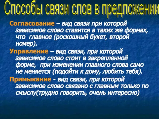 Согласование – вид связи при которой зависимое слово ставится в таких же