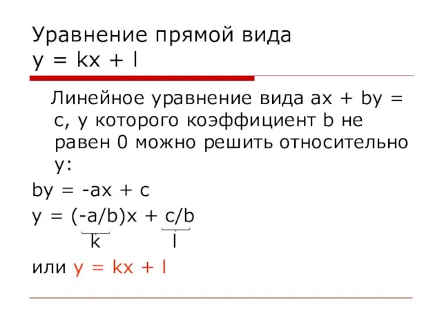 Уравнение прямой вида y = kx + l Линейное уравнение вида ax