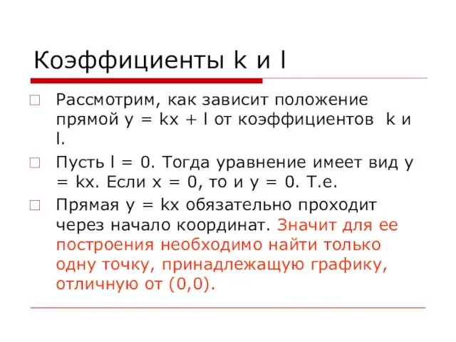 Коэффициенты k и l Рассмотрим, как зависит положение прямой y = kx