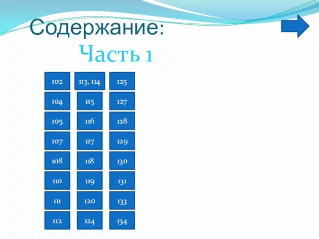 Содержание: Часть 1 102 104 105 110 107 108 111 112 118