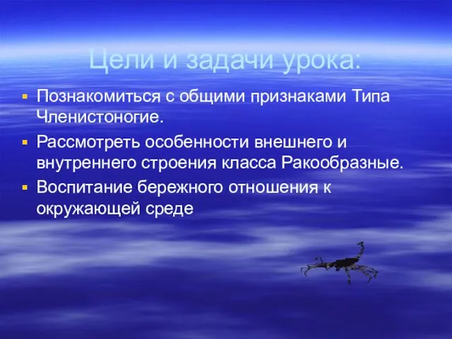 Цели и задачи урока: Познакомиться с общими признаками Типа Членистоногие. Рассмотреть особенности