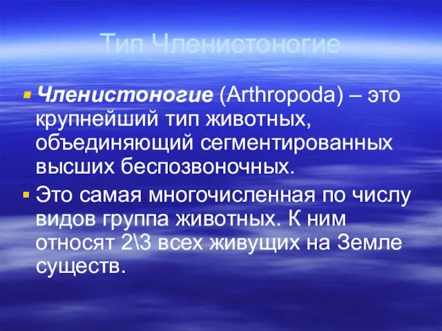 Тип Членистоногие Членистоногие (Arthropoda) – это крупнейший тип животных, объединяющий сегментированных высших