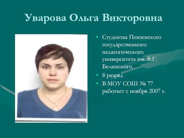 Уварова Ольга Викторовна Студентка Пензенского государственного педагогического университета им. В.Г. Белинского. 8