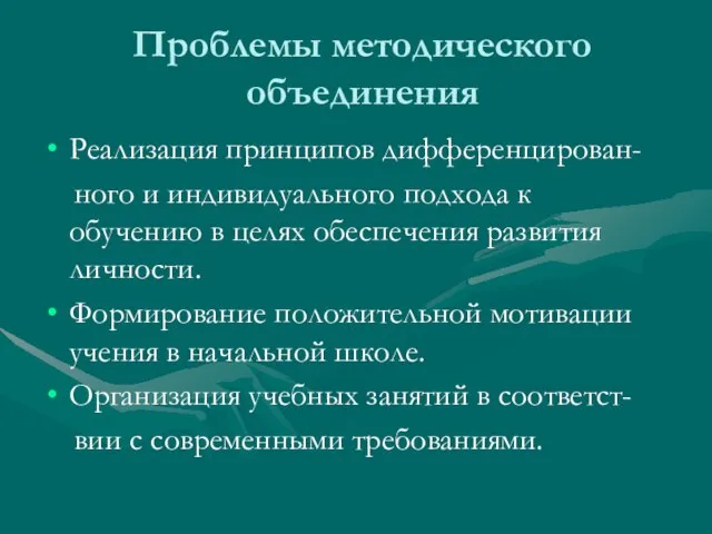 Проблемы методического объединения Реализация принципов дифференцирован- ного и индивидуального подхода к обучению