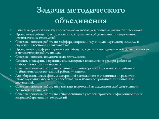 Задачи методического объединения Развивать организацию научно-исследовательской деятельности учащихся и педагогов. Продолжить работу