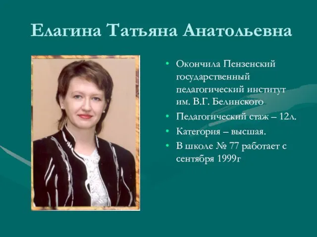 Елагина Татьяна Анатольевна Окончила Пензенский государственный педагогический институт им. В.Г. Белинского Педагогический