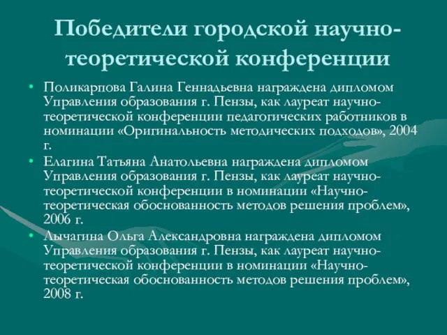 Победители городской научно-теоретической конференции Поликарпова Галина Геннадьевна награждена дипломом Управления образования г.