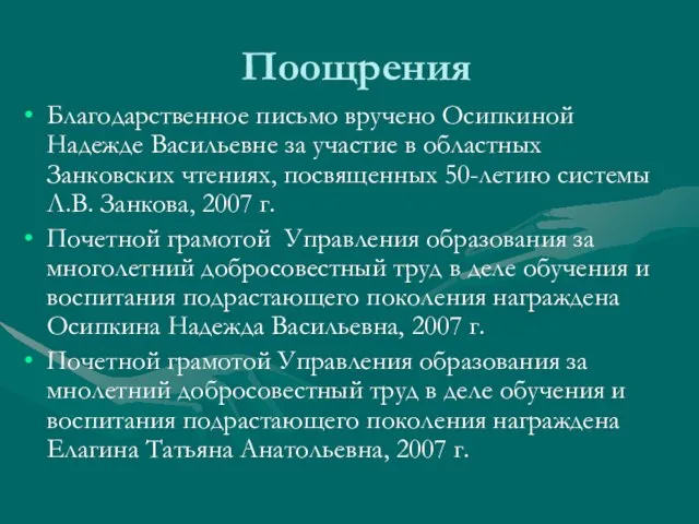 Поощрения Благодарственное письмо вручено Осипкиной Надежде Васильевне за участие в областных Занковских