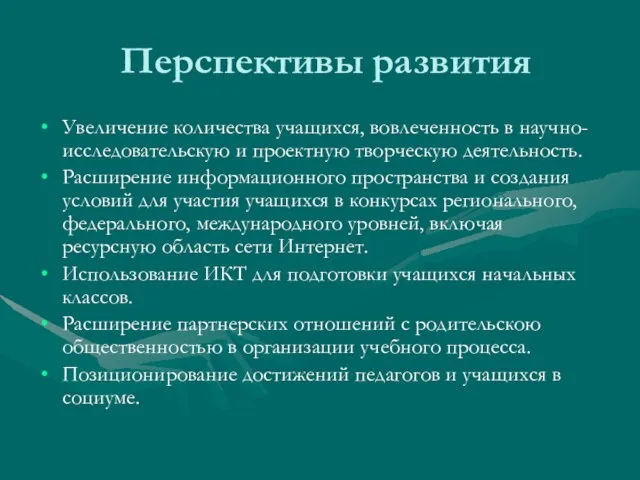 Перспективы развития Увеличение количества учащихся, вовлеченность в научно-исследовательскую и проектную творческую деятельность.