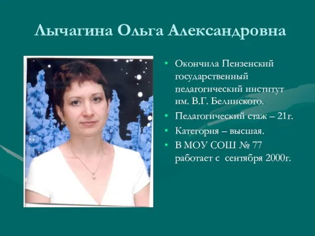 Лычагина Ольга Александровна Окончила Пензенский государственный педагогический институт им. В.Г. Белинского. Педагогический