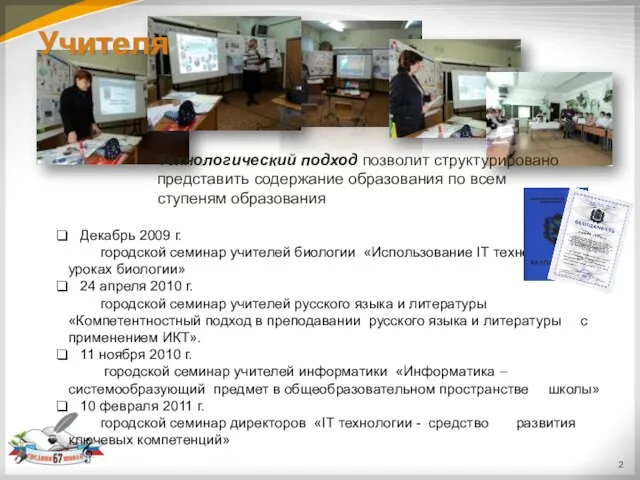 Декабрь 2009 г. городской семинар учителей биологии «Использование IT технологий на уроках