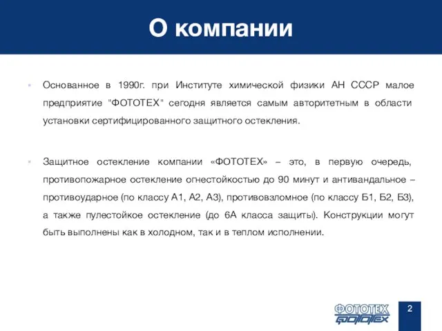 О компании Основанное в 1990г. при Институте химической физики АН СССР малое