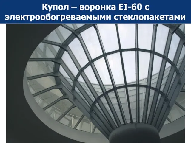 Купол – воронка EI-60 с электрообогреваемыми стеклопакетами