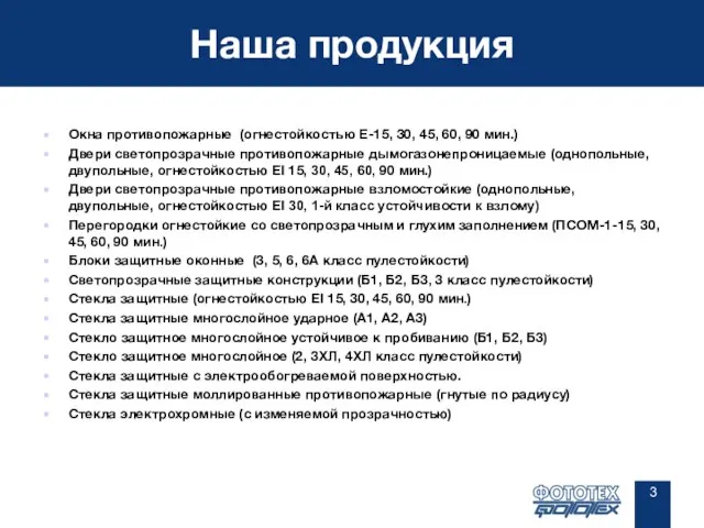 Наша продукция Окна противопожарные (огнестойкостью Е-15, 30, 45, 60, 90 мин.) Двери