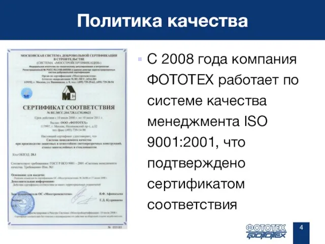 Политика качества С 2008 года компания ФОТОТЕХ работает по системе качества менеджмента