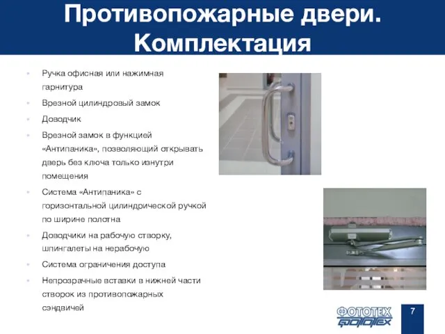 Противопожарные двери. Комплектация Ручка офисная или нажимная гарнитура Врезной цилиндровый замок Доводчик