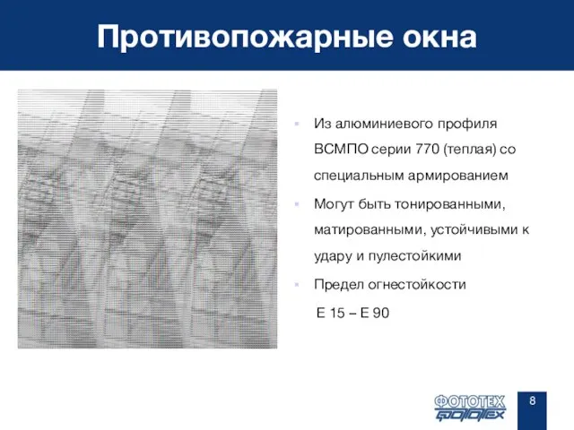 Противопожарные окна Из алюминиевого профиля ВСМПО серии 770 (теплая) со специальным армированием