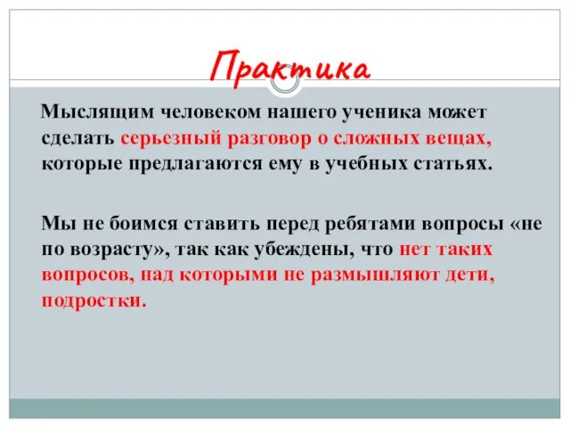 Мыслящим человеком нашего ученика может сделать серьезный разговор о сложных вещах, которые