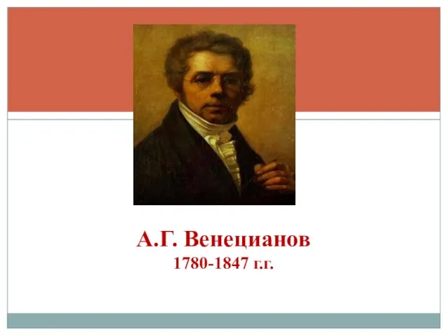 А.Г. Венецианов 1780-1847 г.г.