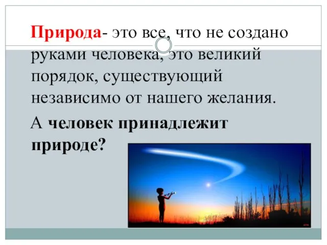 Природа- это все, что не создано руками человека, это великий порядок, существующий