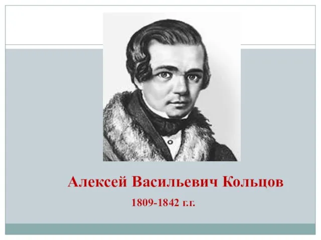 Алексей Васильевич Кольцов 1809-1842 г.г.