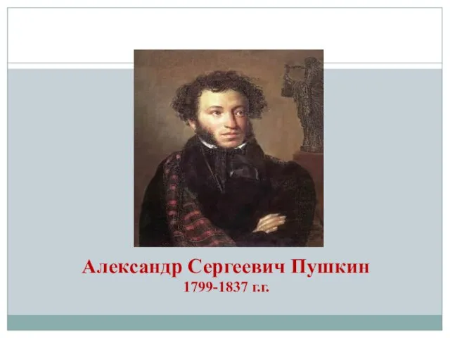 Александр Сергеевич Пушкин 1799-1837 г.г.