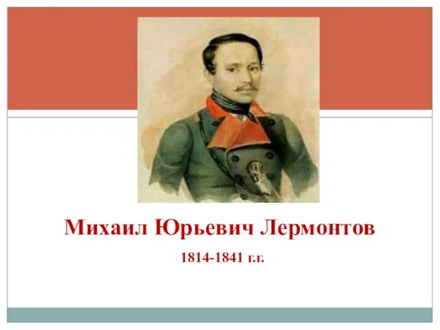 Михаил Юрьевич Лермонтов 1814-1841 г.г.